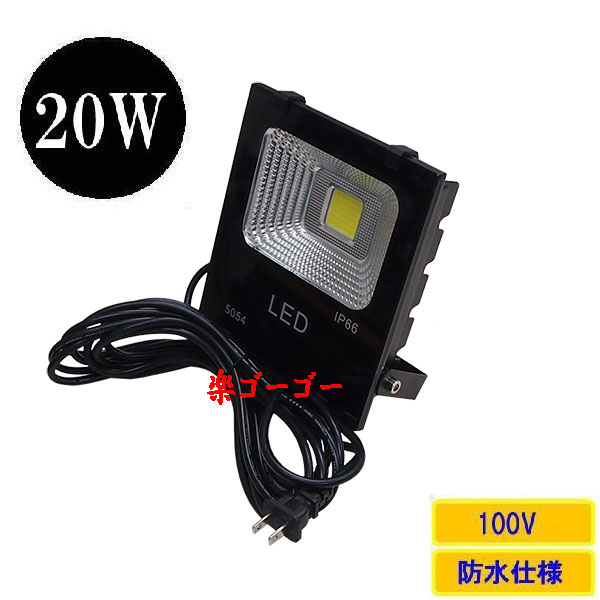 LED投光器20W・200W相当・防水・広角120°・AC100V・5Mコード 白色